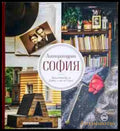 Литературна София - Книга