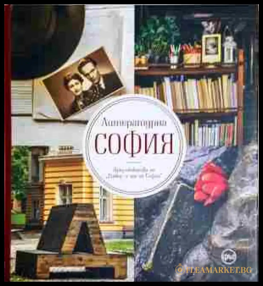 Литературна София - Книга