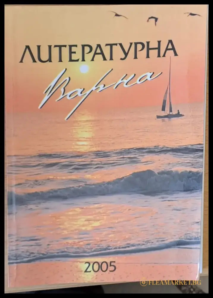 Литературна Варна - Книги