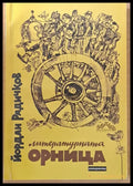 Литературната Орница - Книги