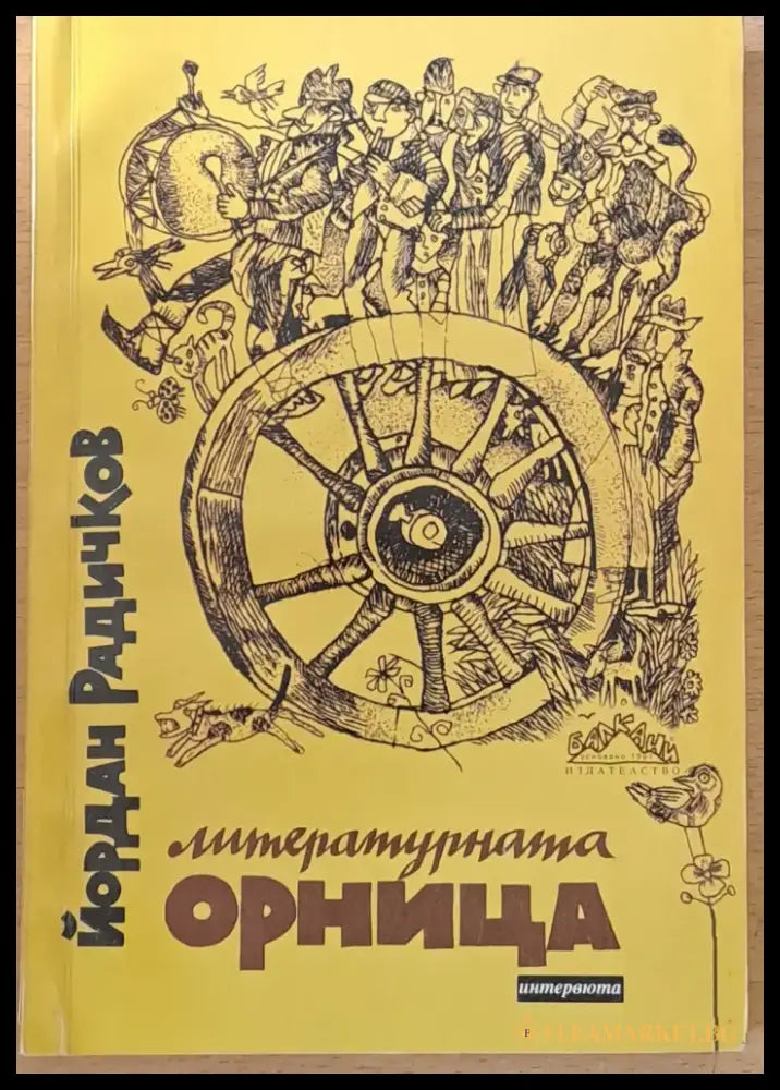 Литературната Орница - Книги