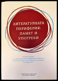 Литературната периферия: памет и употреби - Книги