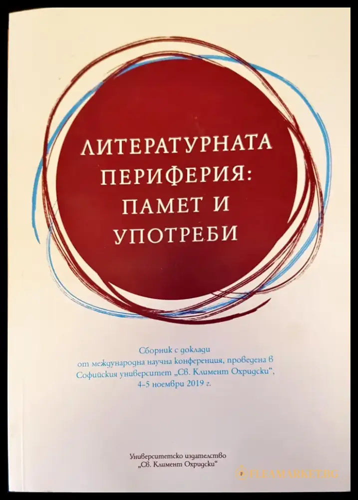 Литературната периферия: памет и употреби - Книги