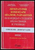 Литературни коментари анализи разработки за кандидат-студенти зрелостници и ученици. Елин Пелин - Димитър Талев - Книги