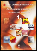 Литературни култури и социални митове. Книга 1 (332006261452) - Сборник (в чест на Михаил Неделчев) - Книга