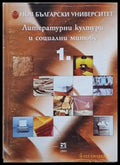 Литературни култури и социални митове том І - Книги