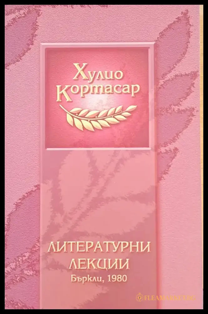 Литературни лекции - Бъркли 1980 (190) - Книга