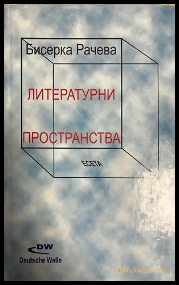 Корица на Литературни пространства от Бисерка Рачева