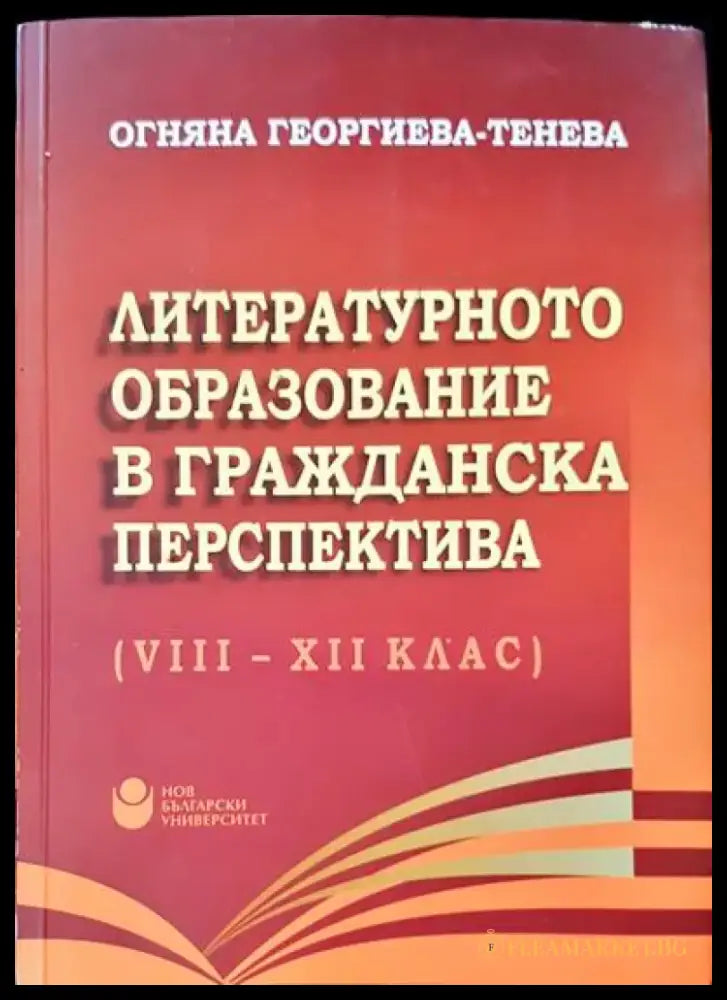 Литературно образование в гражданската преспектива (VIII-XII клас) - Книги