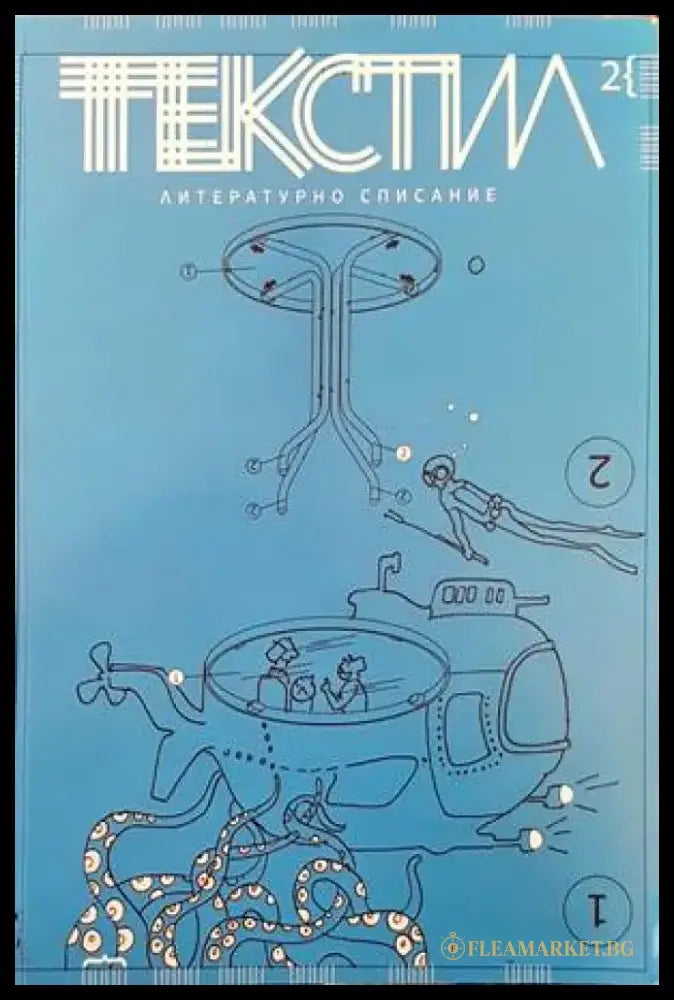 Литературно списание ’Текстил’. Бр. 2 / 2020 - Книги