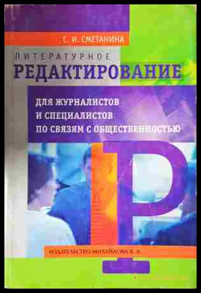 Литературное редактирование - Сметанина - корица
