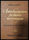 Литературното развитие на учениците в процеса на обучението (263) - Книга