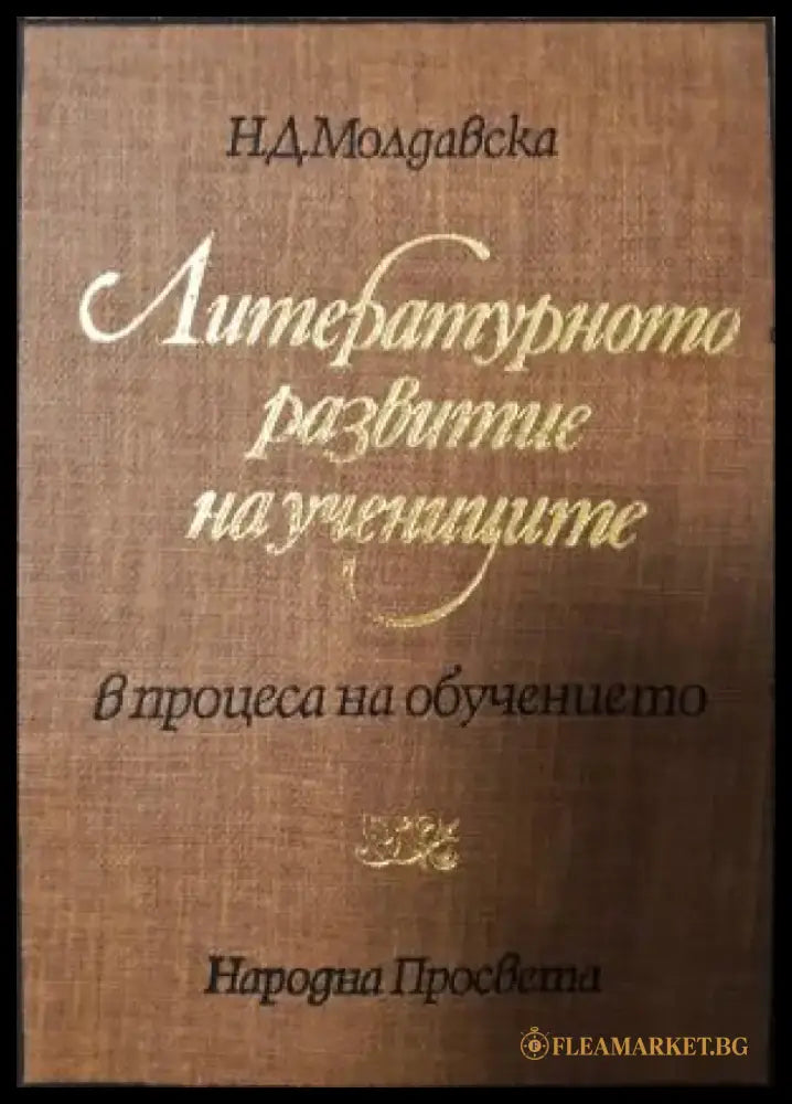 Литературното развитие на учениците в процеса на обучението (263) - Книга