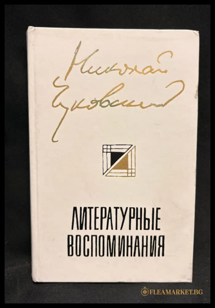 Литературные воспоминания - задна корица