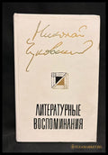 Литературные воспоминания - задна корица