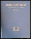Литературный энциклопедический словарь (601) - Книга