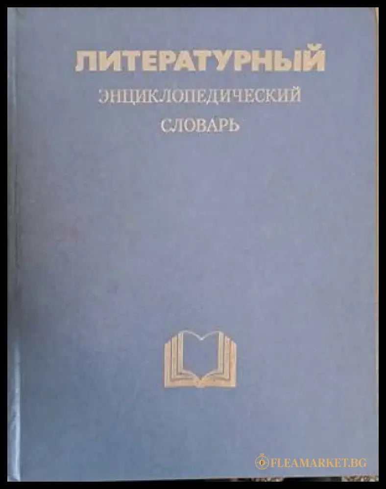 Литературный энциклопедический словарь (601) - Книга