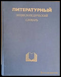Литературный энциклопедический словарь (600) - Книга
