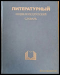Литературный Энциклопедический словарь - Книги