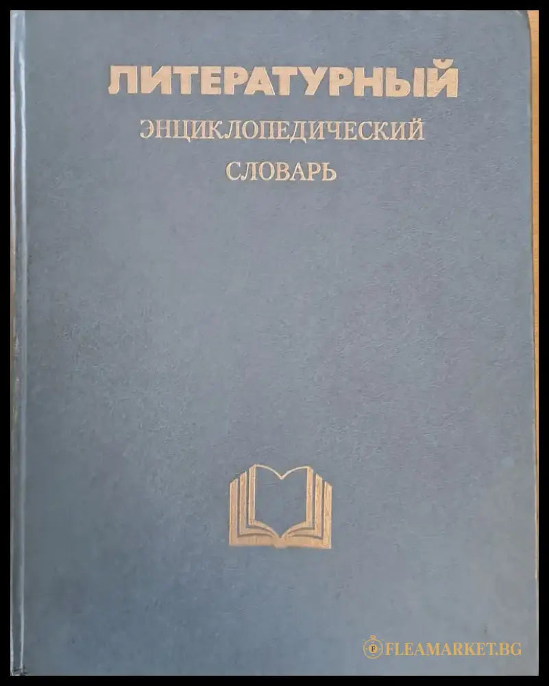 Литературный Энциклопедический словарь - Книги