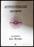 Литературознание. Христоматия (330206261607) - Сборник - Книга