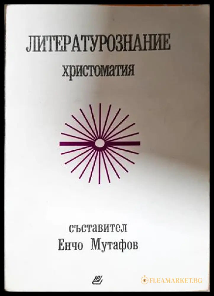 Литературознание. Христоматия (330206261607) - Сборник - Книга