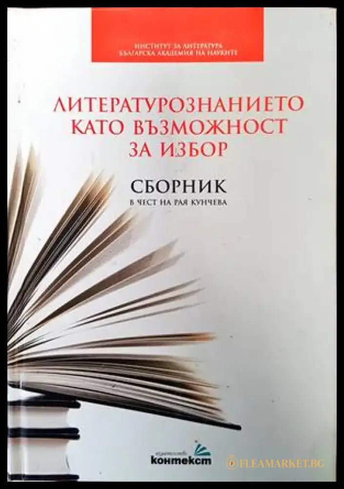 Литературознанието като възможност за избор - Книги