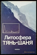 Литосфера тянь-шаня - Книги