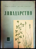 Ливадарство - Книги