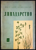 Ливадарство (352106261419) - Ас. Илиев Мих. Христов - Книга