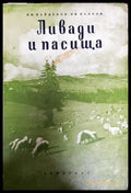 Ливади и пасища - Книги