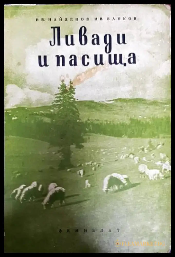 Ливади и пасища - Книги