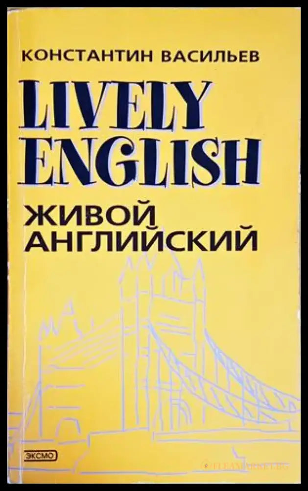 Lively English - Живой английский - Книги