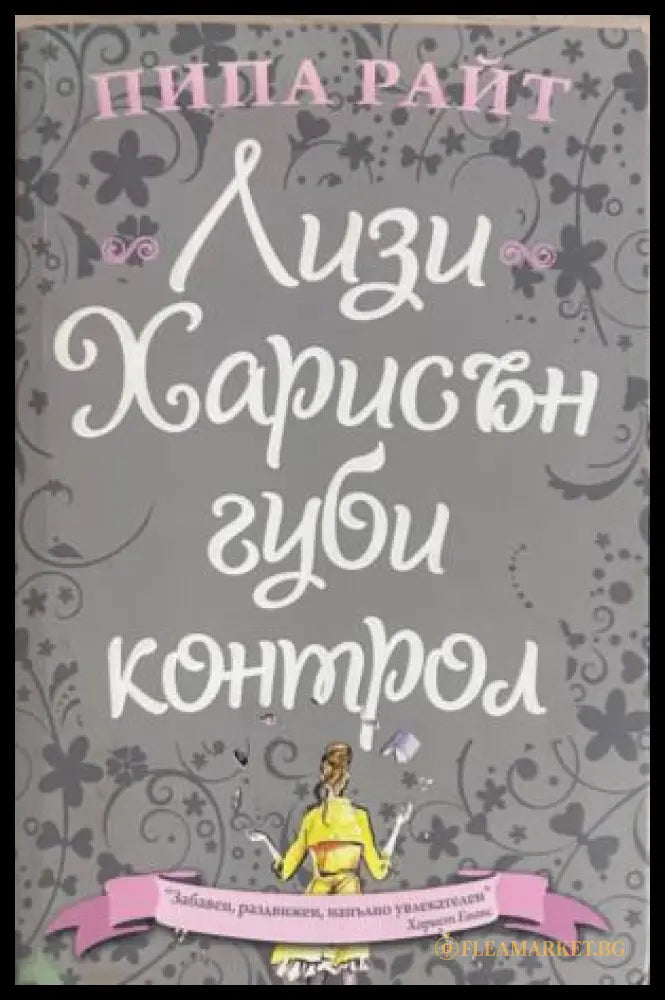 Корица на Лизи Харисън губи контрол от Пипа Райт