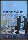 Лобиране и лобистки практики (445) - Книга
