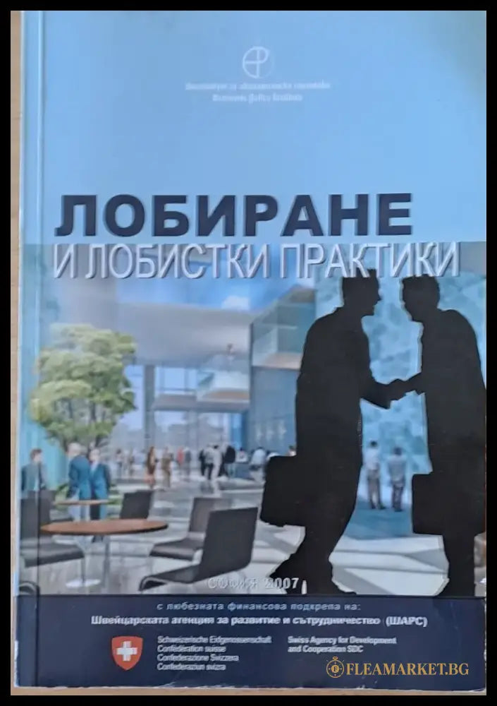 Лобиране и лобистки практики (445) - Книга