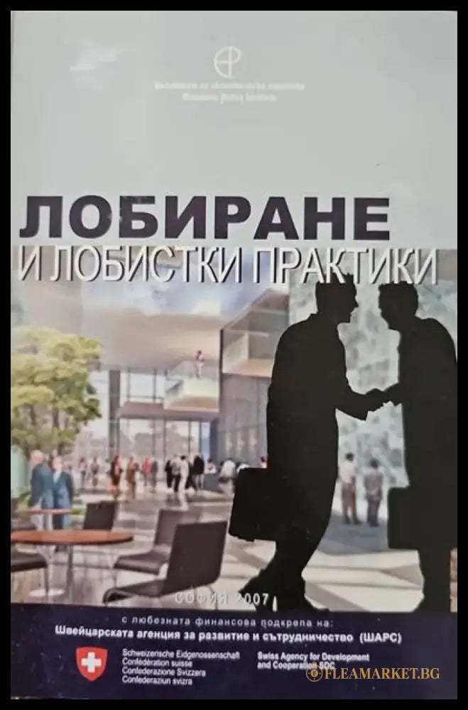 Лобиране и лобистки практики - Книги