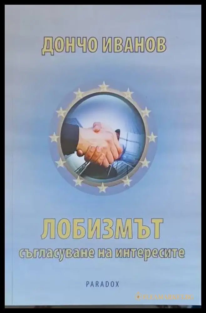 Лобизмът - съгласуване на интересите - Книги