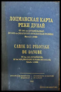 Лоцманская карта реки Дунай от 1561 км до 1433 км (321) - Книга