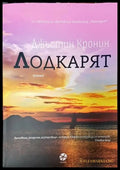 Лодкарят - Книга