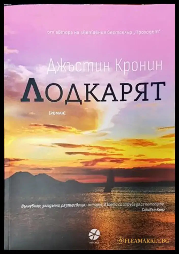 Лодкарят - Книга