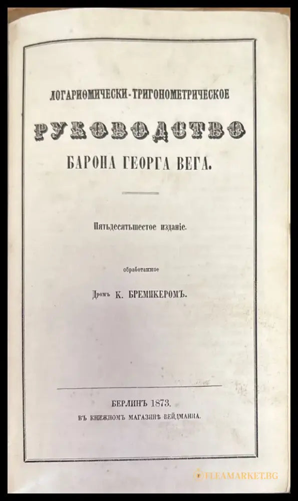 Логариомически-тригонометрическое руководство - Книги