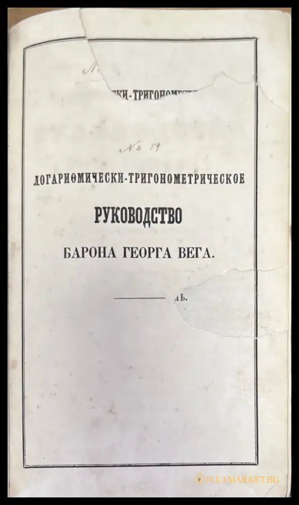 Логариомически-тригонометрическое руководство - Книги