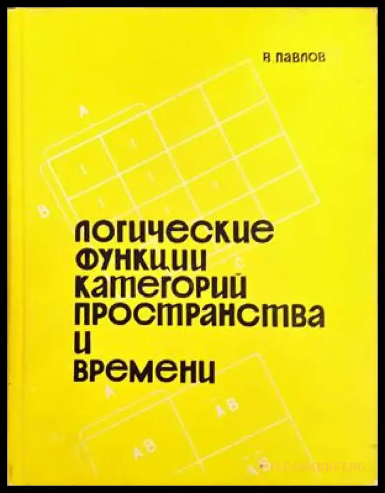 Логические функции категорий пространства и времени - Книги
