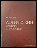 Логический словарь-справочник - Книги