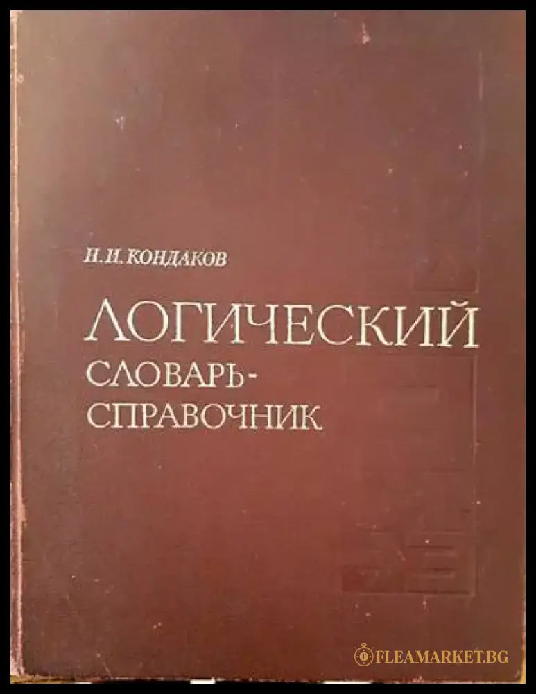 Логический словарь-справочник - Книги