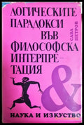 Логическите парадокси във философска интерпретация (330906261343) - Сава Петров - Книга