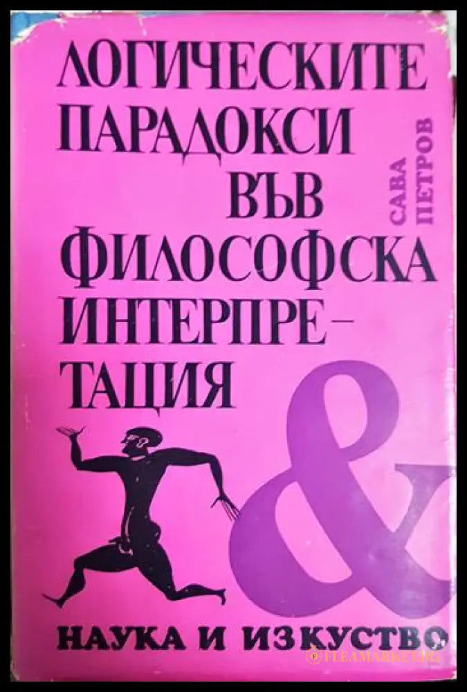 Логическите парадокси във философска интерпретация (330906261343) - Сава Петров - Книга