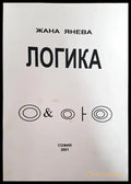 Логика (847) - Книга