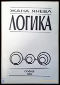 Логика (146) - Книга